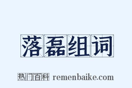 落磊组词是什么意思的图片